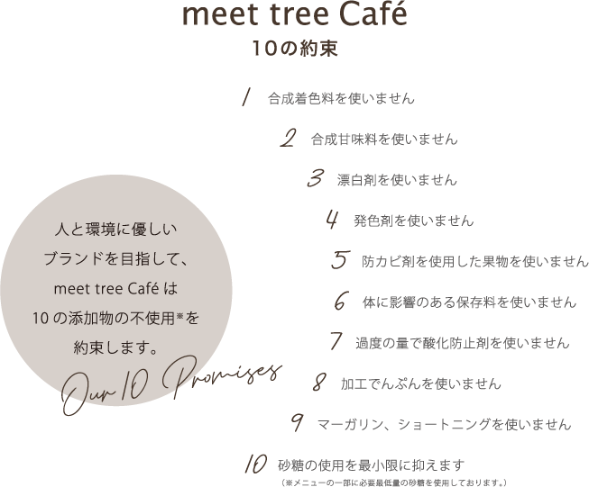 meet tree Café 10の約束